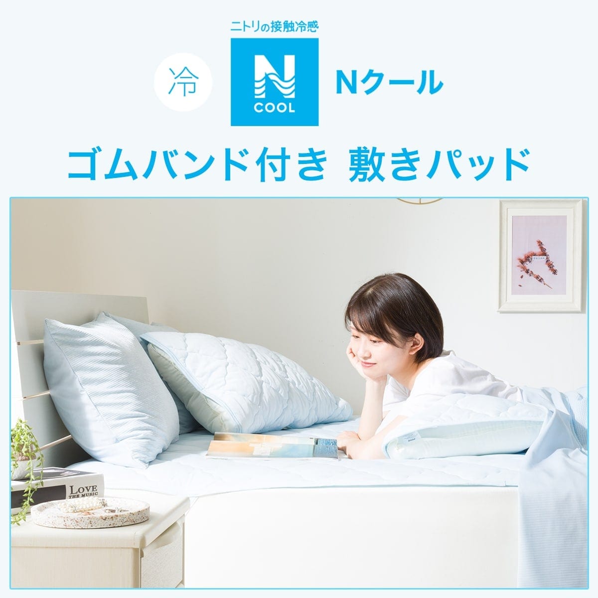 ゴムバンド付き 敷きパッド(Nクール S2301)通販 | ニトリネット【公式