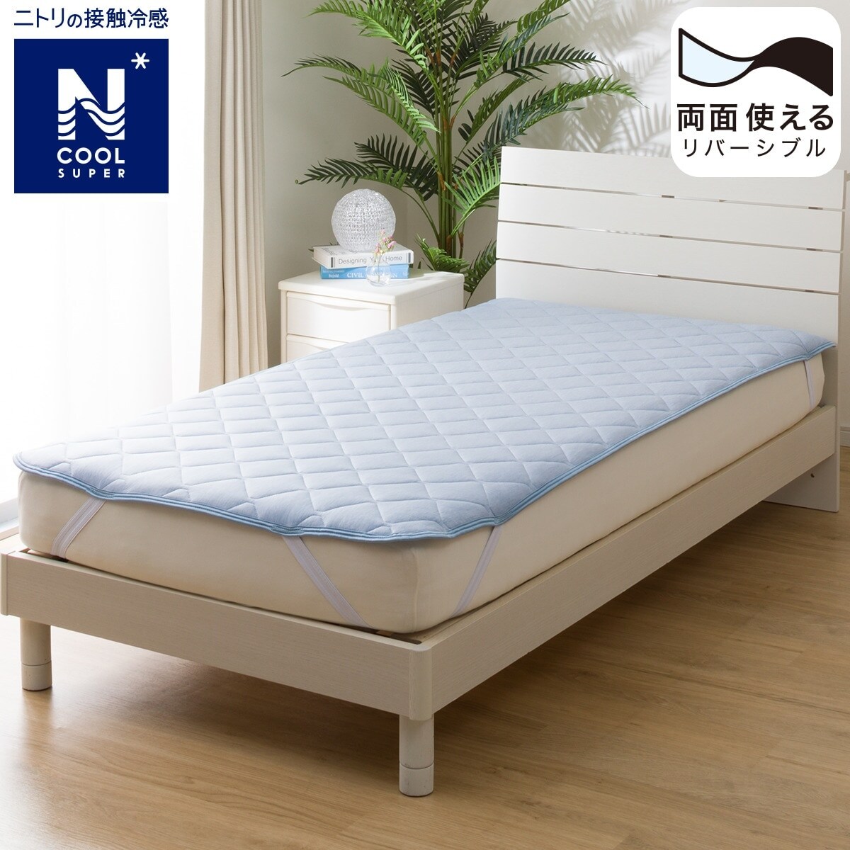 ゴムバンド付き 敷きパッド セミダブル(NクールSP SD BL S2302)通販 ニトリネット【公式】 家具・インテリア通販