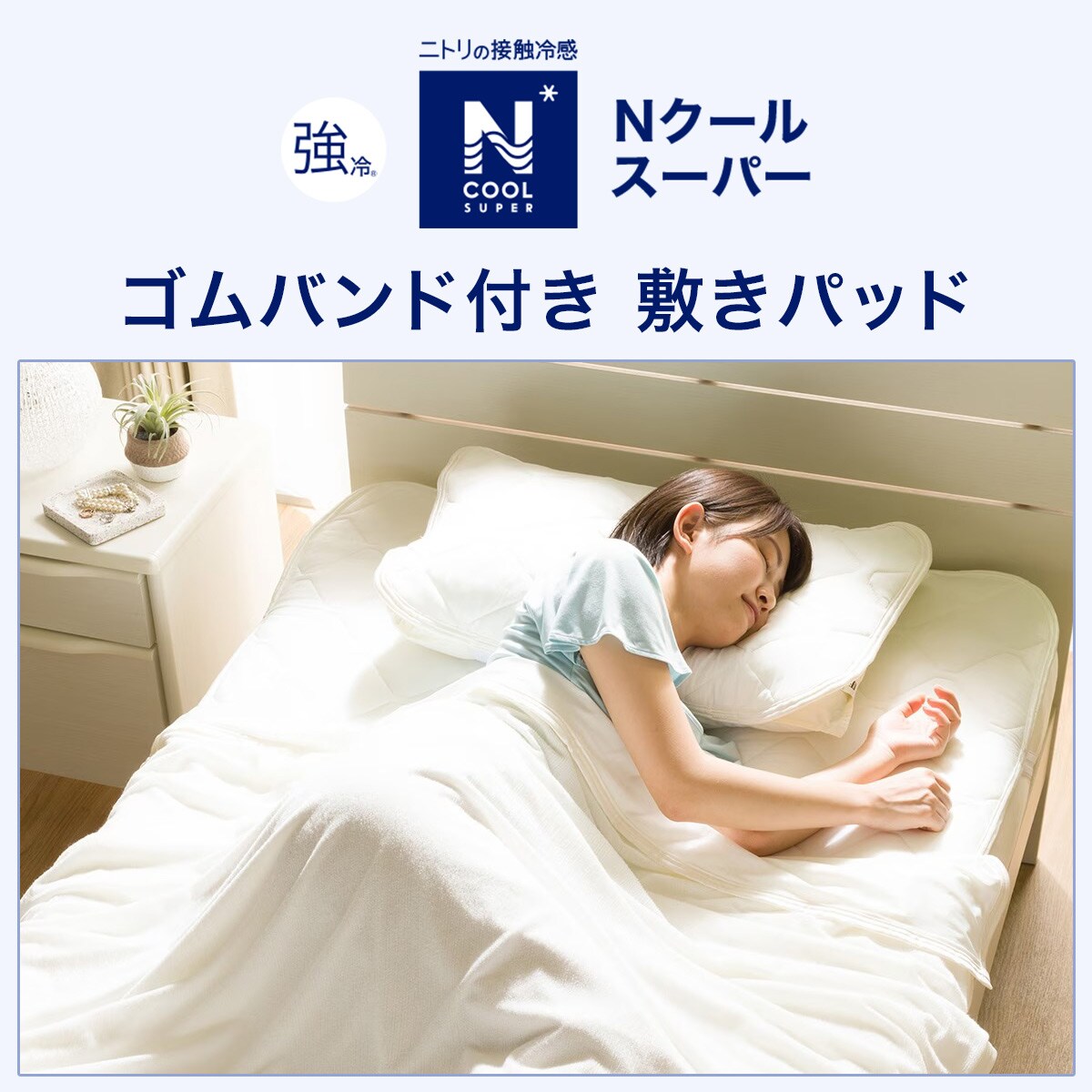 ゴムバンド付き 敷きパッド　セミダブル(NクールSP SD WH S2302)