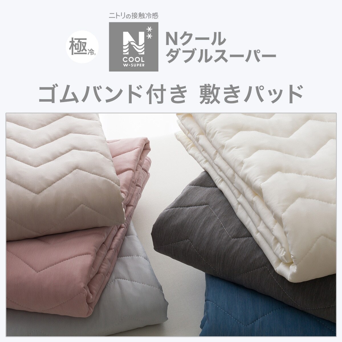 Amazon｜ニトリ NクールWSP 置くだけ簡単 接触冷感 敷きパッド