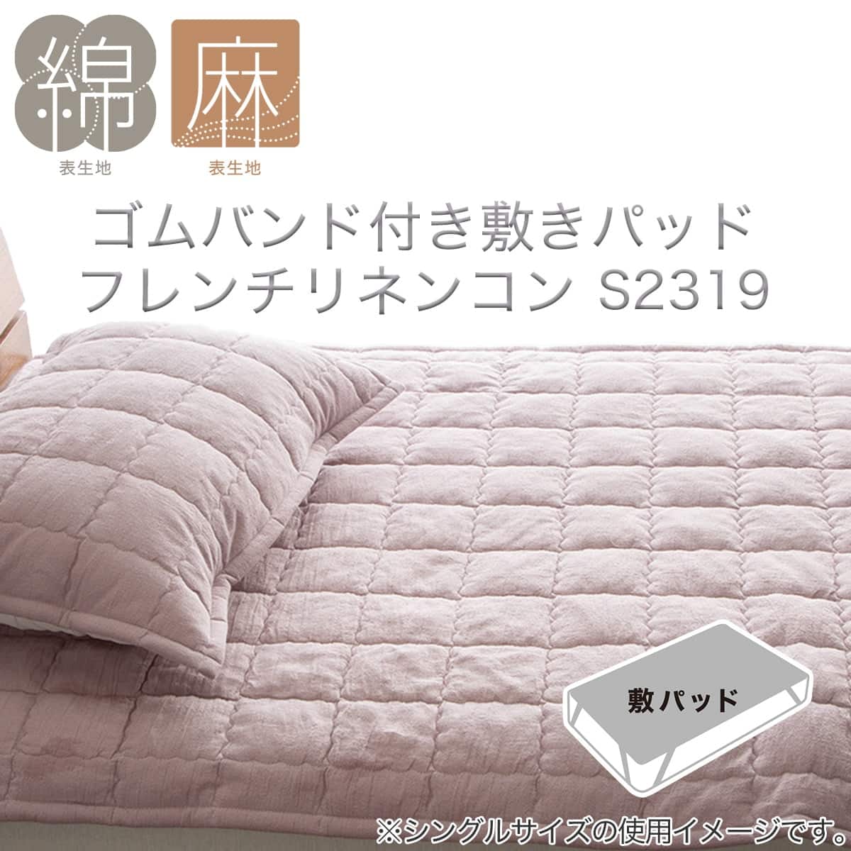 ゴムバンド付き敷きパッド ダブル(フレンチリネンコン D PU S2319