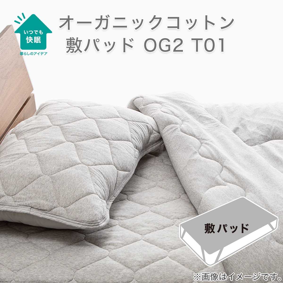 敷きパッド セミダブル(オーガニックコットン混 OG2 SD GY T01