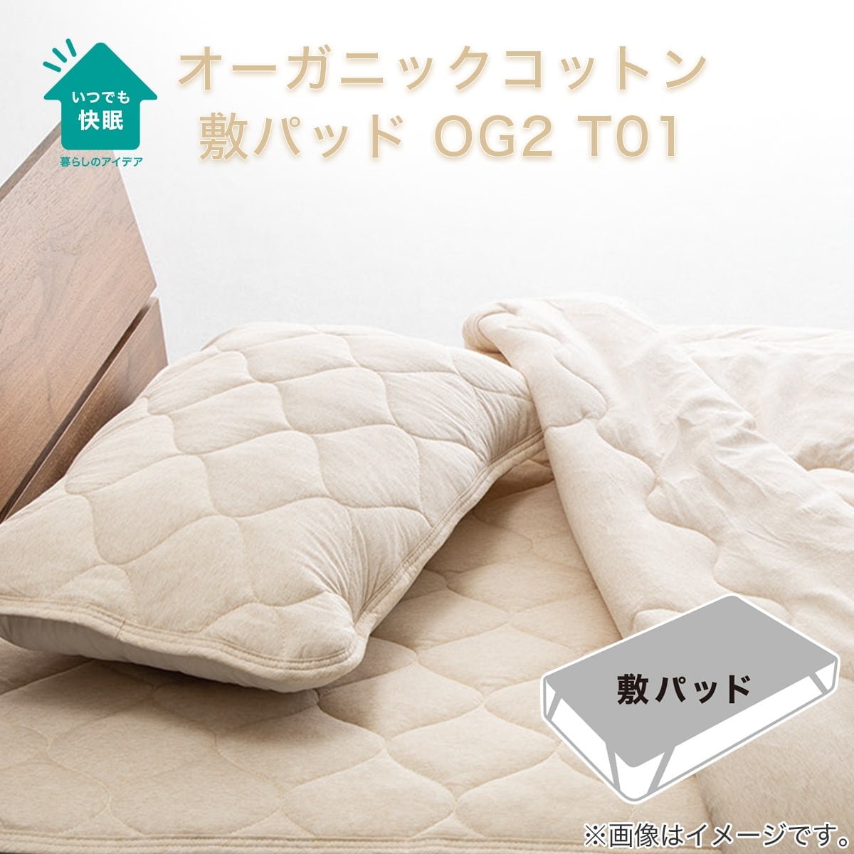 オーガニックコットン敷きパッド 120x200cm 敷きパッド セミダブル ボックスタイプ オーガニックコットン