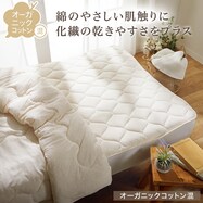 敷きパッド(オーガニックコットン混 OG2 T01)【一部期間限定価格:8/6~9/24まで】