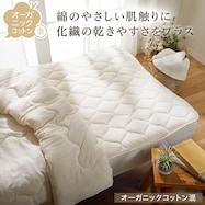 敷きパッド(オーガニックコットン混 OG2 T01)
