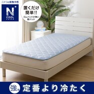 置くだけ簡単　敷きパッド(NクールSP S2302)