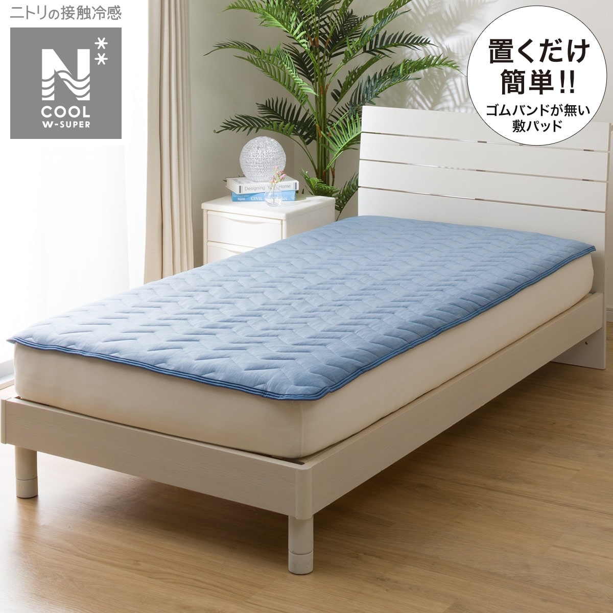 ニトリ 置くだけ簡単！敷パッド NクールWSP+メッシュ S23 シングル用