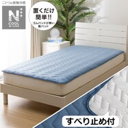 置くだけ簡単　敷きパッド(NクールWSP S2303)