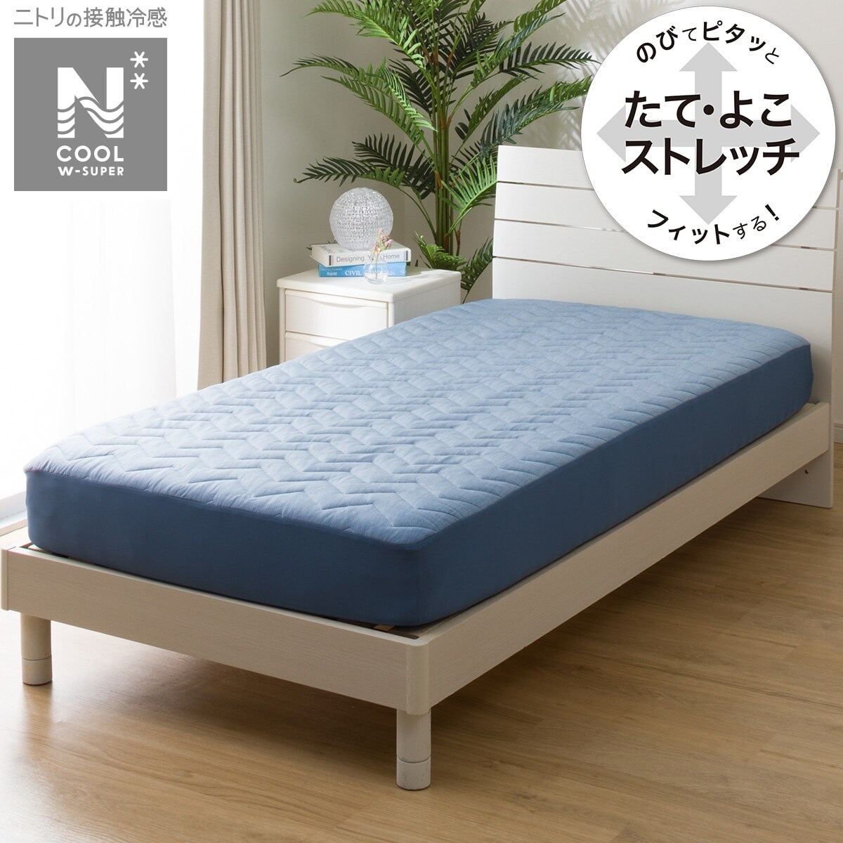 ＢＯＸパッド セミダブル(NクールWSP SD DBLS2303)通販 ニトリネット【公式】 家具・インテリア通販