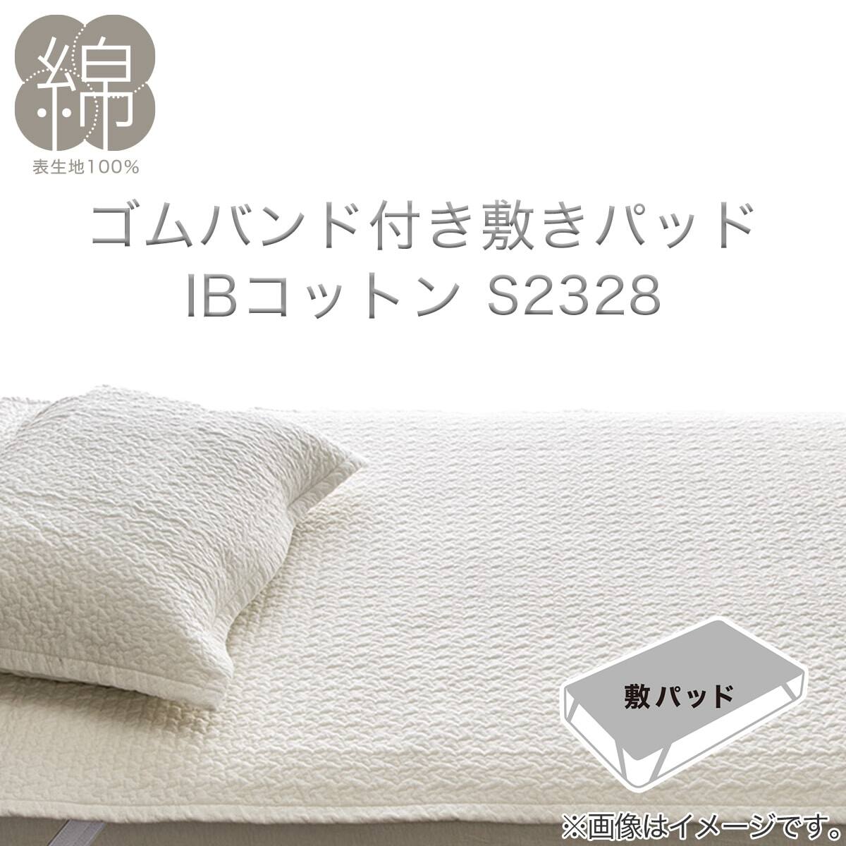 ゴムバンド付き敷きパッド シングル(IBコットン S WH S2328) | ニトリ