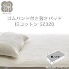 ゴムバンド付き敷きパッド　シングル(IBコットン S WH S2328) 2枚目画像