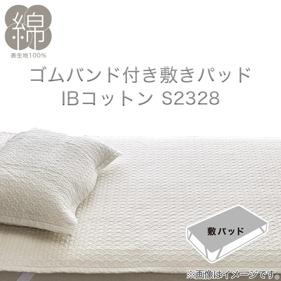 ゴムバンド付き敷きパッド シングル(IBコットン S WH S2328) 2枚目画像