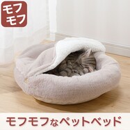 ブランケット付きペットベッド 丸型(RB2302マル)