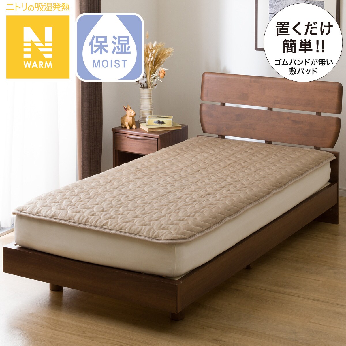 置くだけ簡単 敷きパッド クイーン(Nウォーム BE Q A2310) | ニトリ