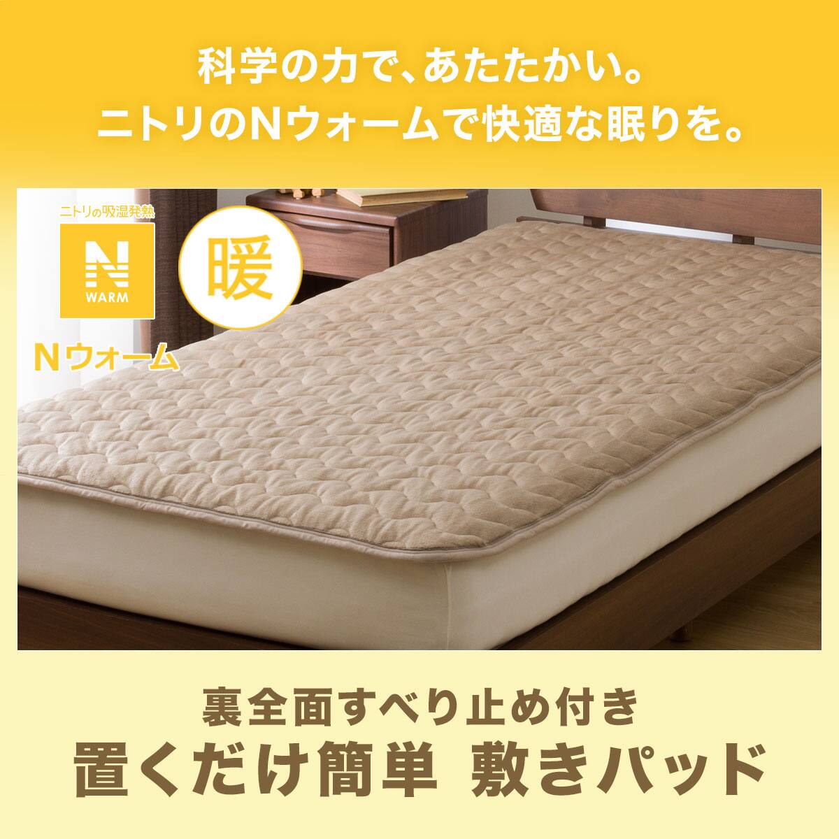 置くだけ簡単 敷きパッド クイーン(Nウォーム BE Q A2310) | ニトリ