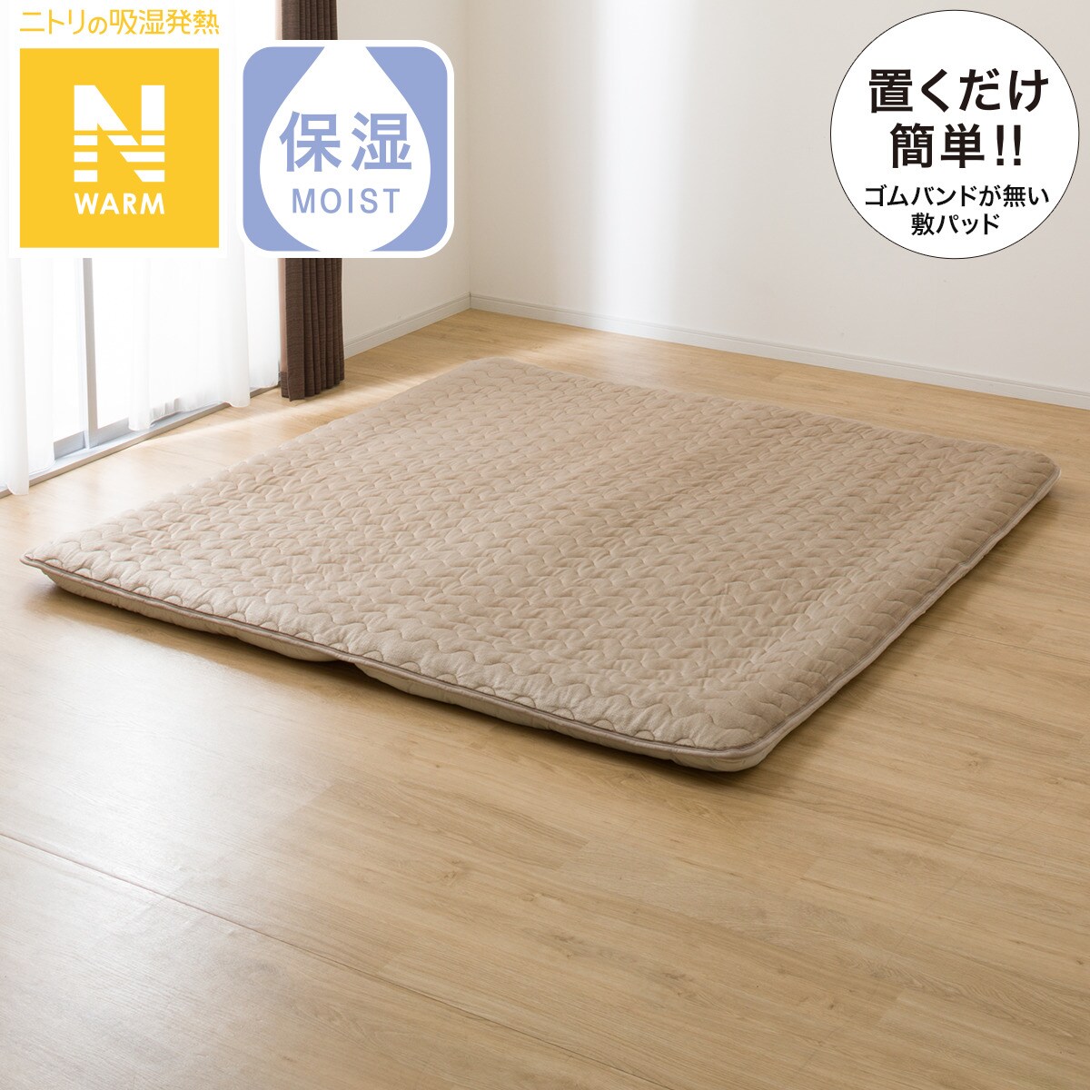 置くだけ簡単 敷きパッド ファミリー(Nウォーム BE F A2310)通販 ニトリネット【公式】 家具・インテリア通販