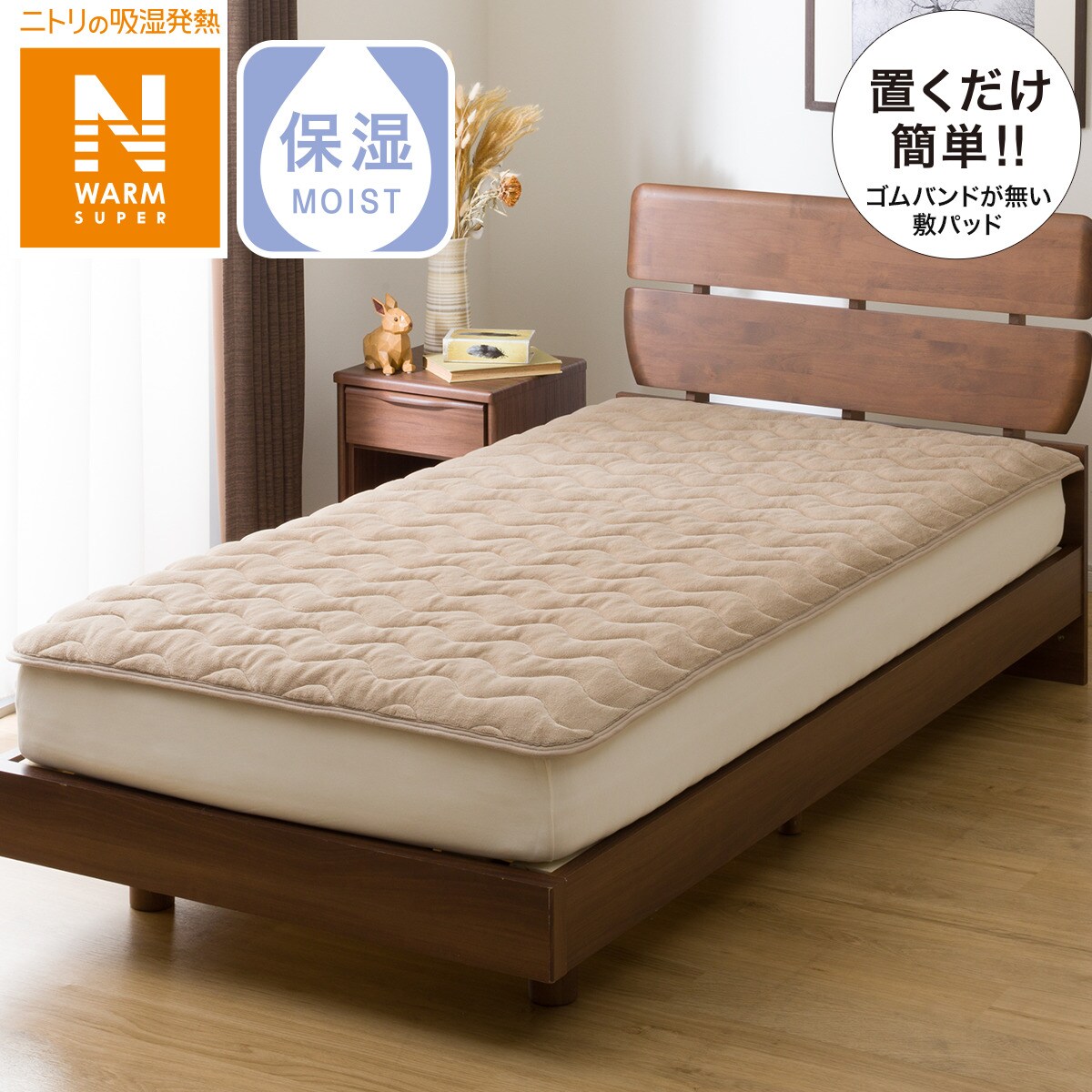 置くだけ簡単 敷きパッド シングル(NウォームSP BE SA2311) | ニトリ