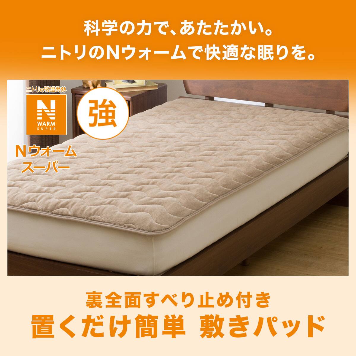 置くだけ簡単 敷きパッド シングル(NウォームSP BE SA2311) | ニトリ