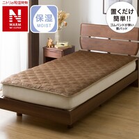 置くだけ簡単　敷きパッド　シングル(NウォームWSP BR S A2312)