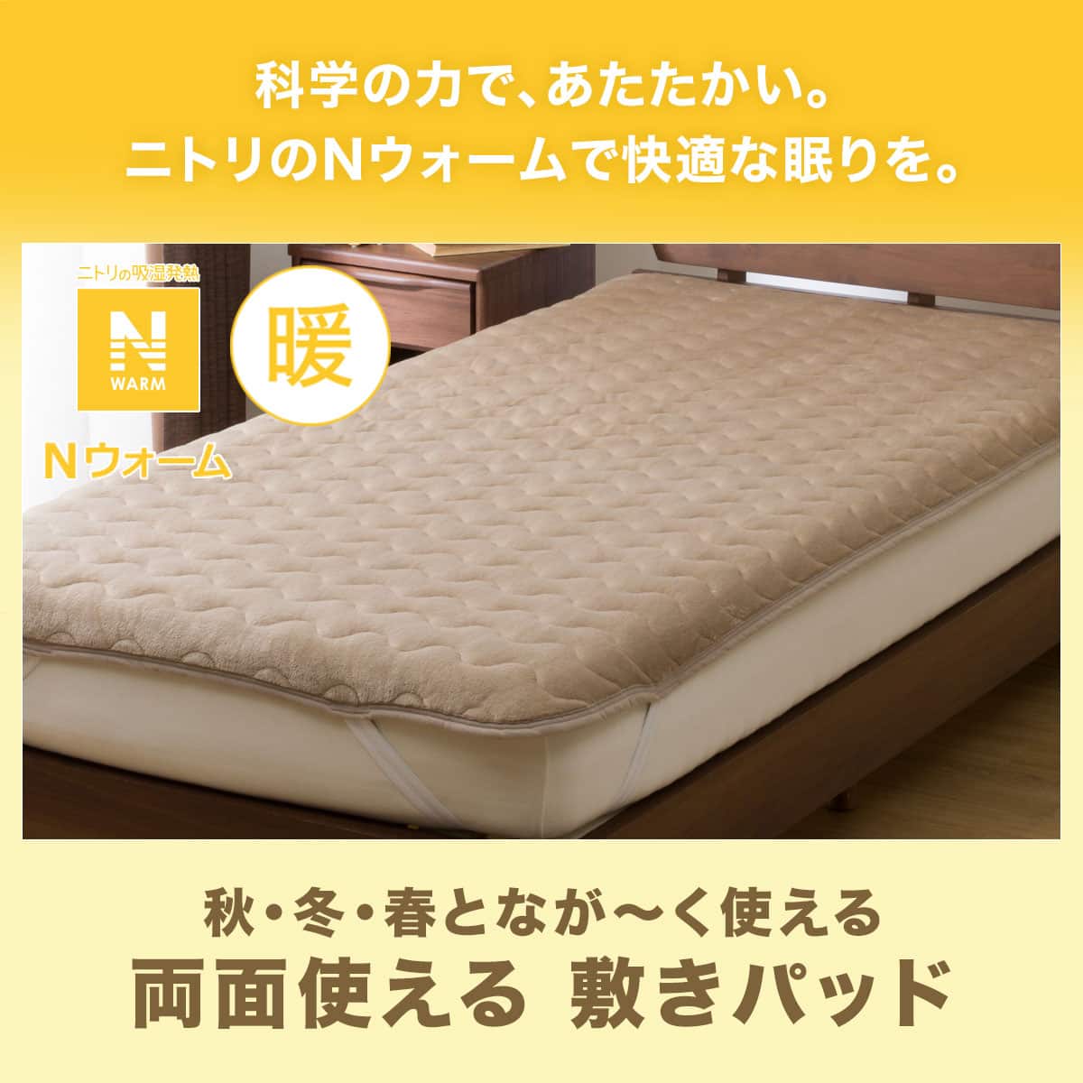 両面使える 敷きパッド ダブル(Nウォーム BE D A2310) | ニトリネット