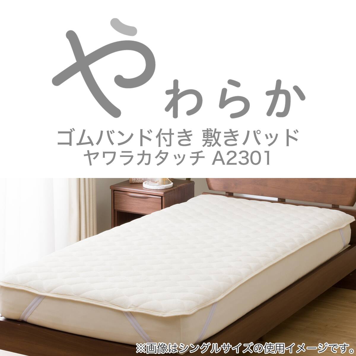 ゴムバンド付き 敷きパッド ダブル(ヤワラカタッチIV D A2301