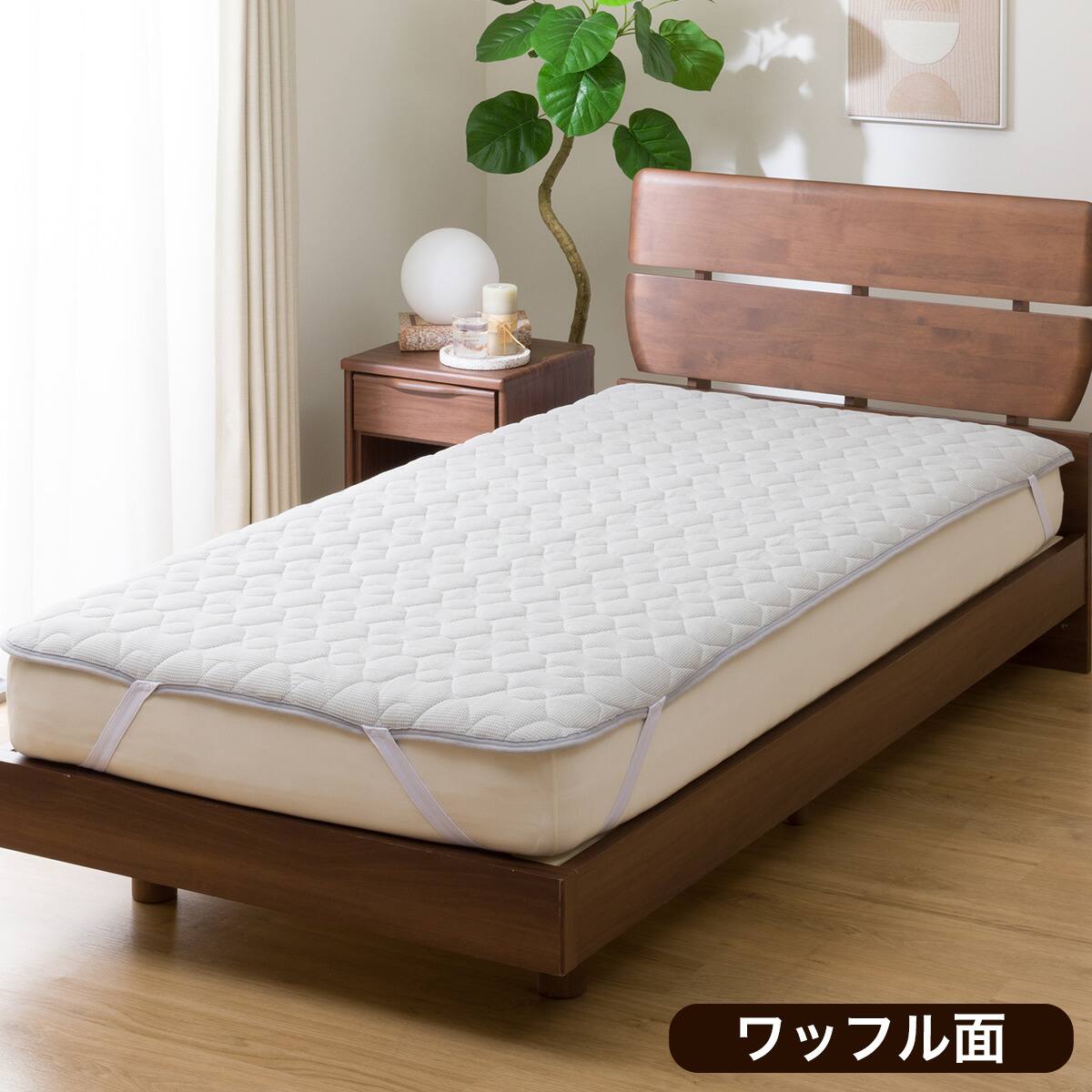 両面使える ゴムバンド付き 敷きパッド シングル(R ナメラカワッフル