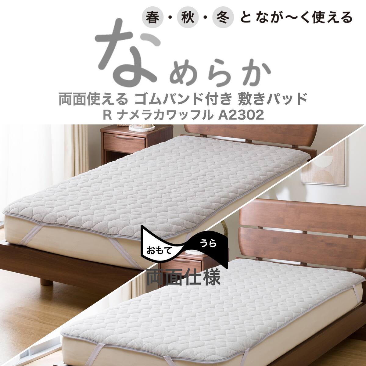 両面使える ゴムバンド付き 敷きパッド シングル(R ナメラカワッフル