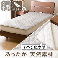 置くだけ簡単　敷きパッド(アッタカフラノ A2306)