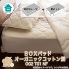 BOXパッド オーガニックコットン混 ダブル(OG2 D ベージュ T01 NF) 7枚目画像