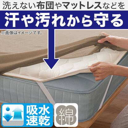 さらさら速乾 綿ベッドパッド セミダブル(B2303 SD)通販 | ニトリ 