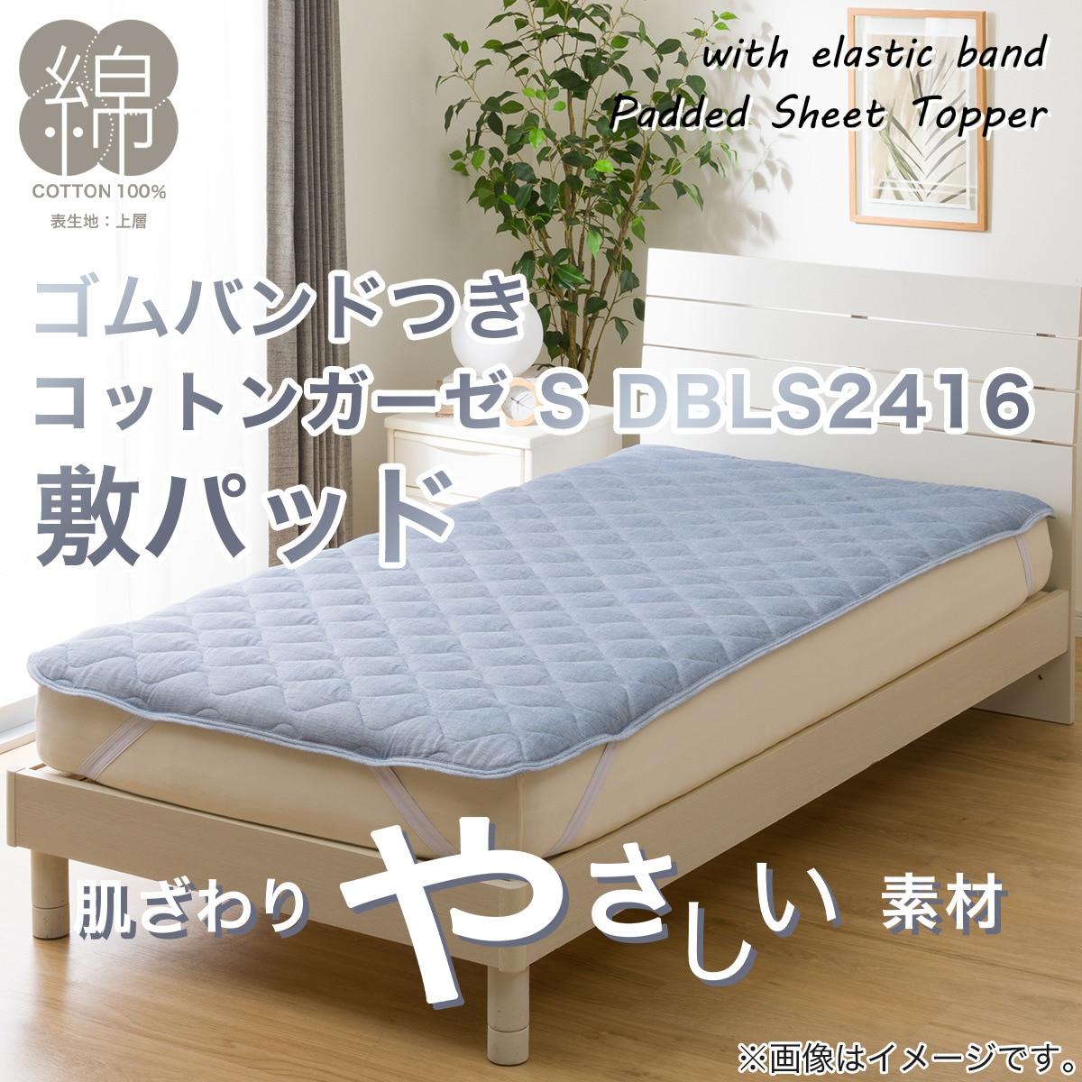 敷きパッド シングル(コットンガーゼ S DBL S2416) | ニトリ