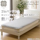 敷きパッド シングル(コットンウォッシュ S DGY S2417) 2枚目画像