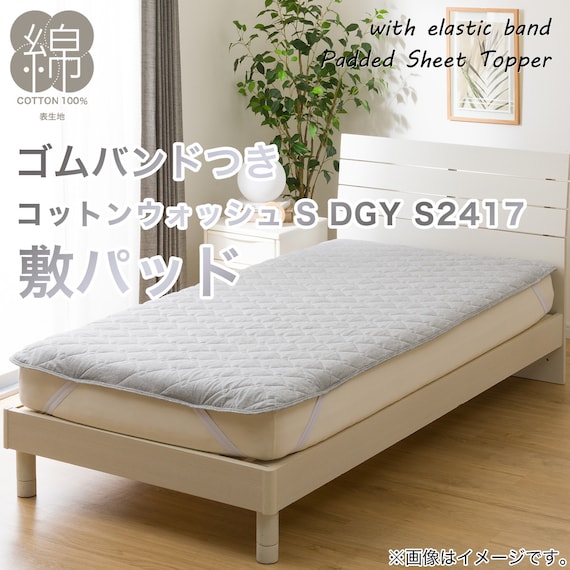 敷きパッド シングル(コットンウォッシュ S DGY S2417) 2枚目画像