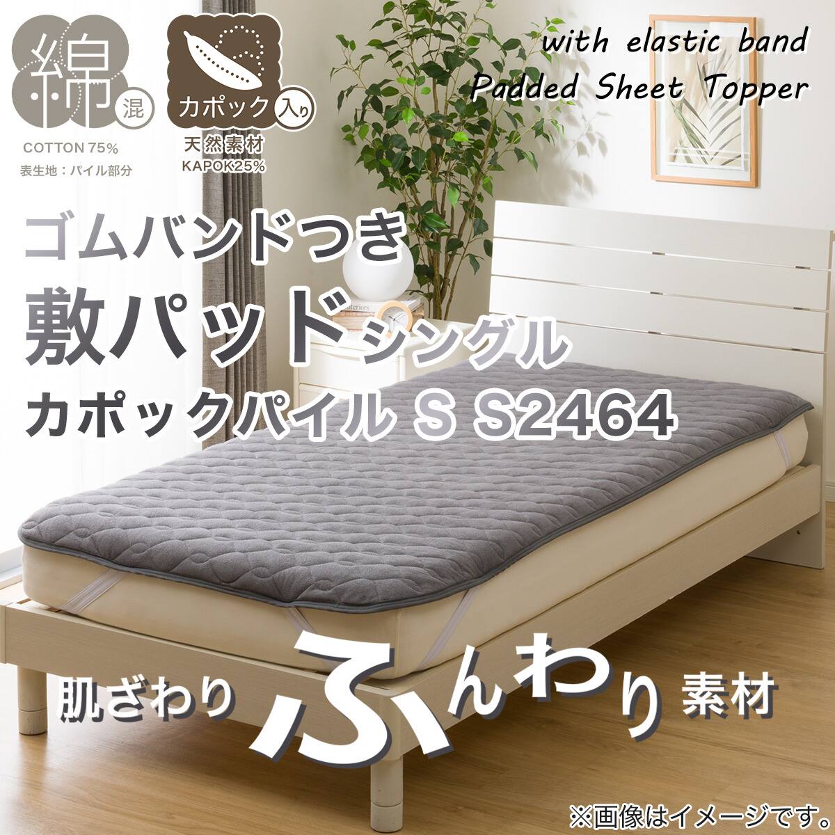 敷きパッド シングル(カポックパイル S S2464) | ニトリネット【公式