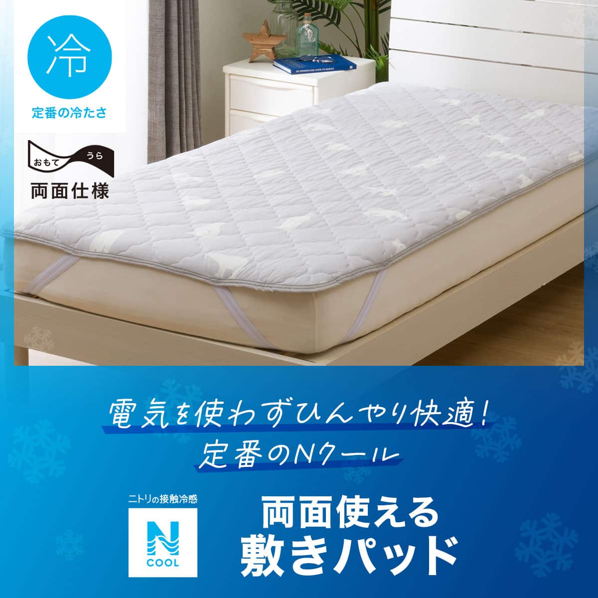 両面使える ゴムバンド付き 敷パッド セミダブル(Nクール SD ポーラー