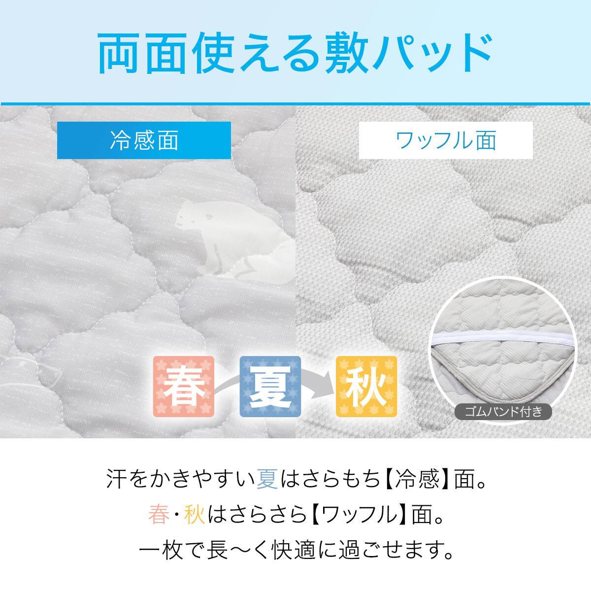 両面使える ゴムバンド付き 敷パッド セミダブル(Nクール SD ポーラー