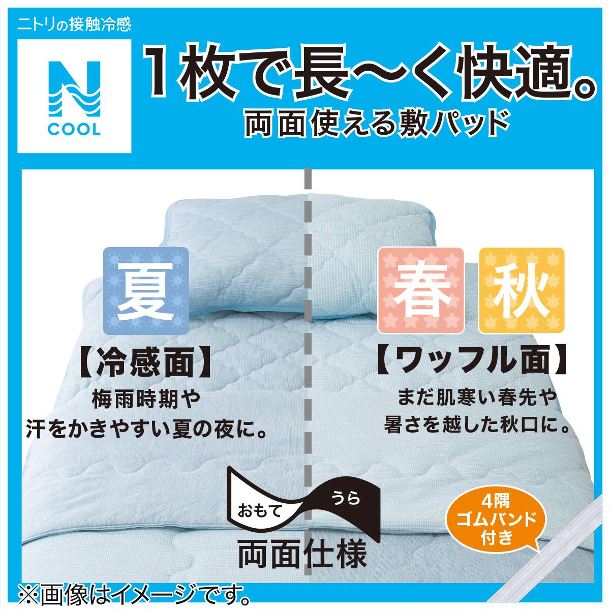 両面使える ゴムバンド付き 敷パッド セミダブル(Nクール SD ポーラー