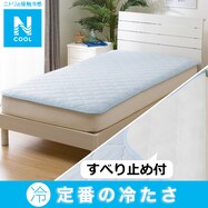 置くだけ簡単 敷きパッド(Nクール S2401)