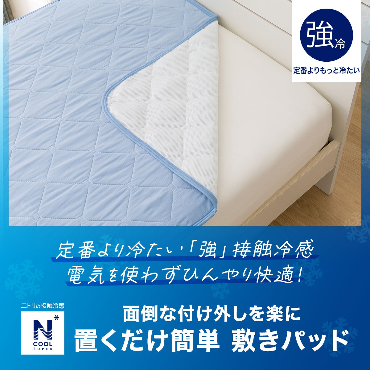 置くだけ簡単 敷きパッド クイーン(NクールSP Q BL S2402) | ニトリ