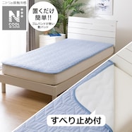 置くだけ簡単 敷きパッド(NクールWSP S2403)