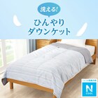 洗えるひんやりダウンケット 羽毛肌掛け布団 シングル(Nクールn-s BL S) 3枚目画像