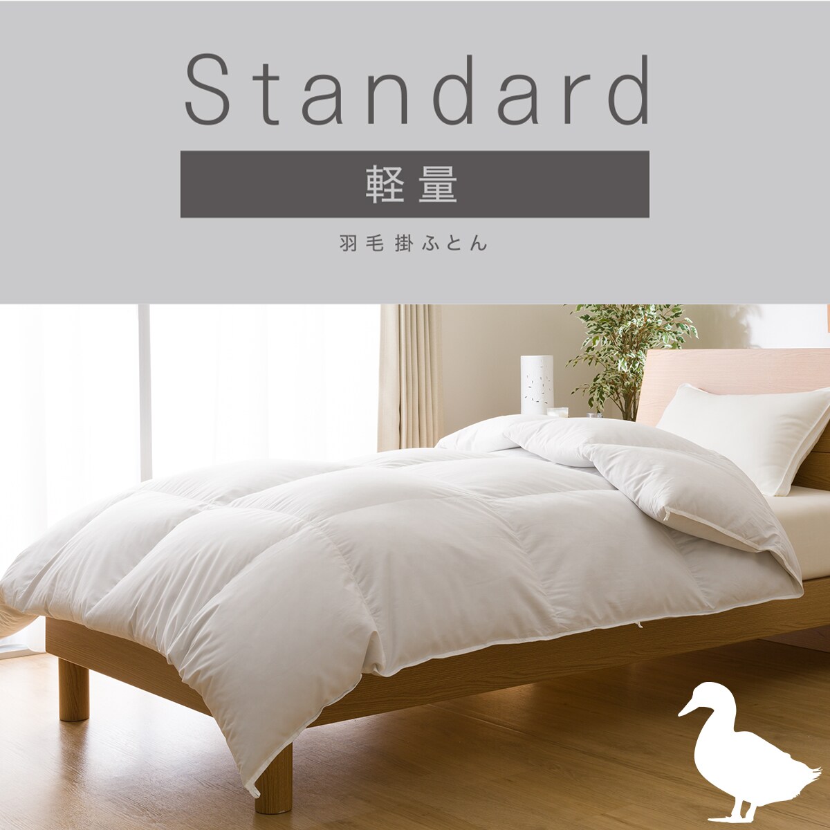 洗濯可　ダックダウン50％使用　羽毛掛け布団　セミダブル(S-n1 SD)