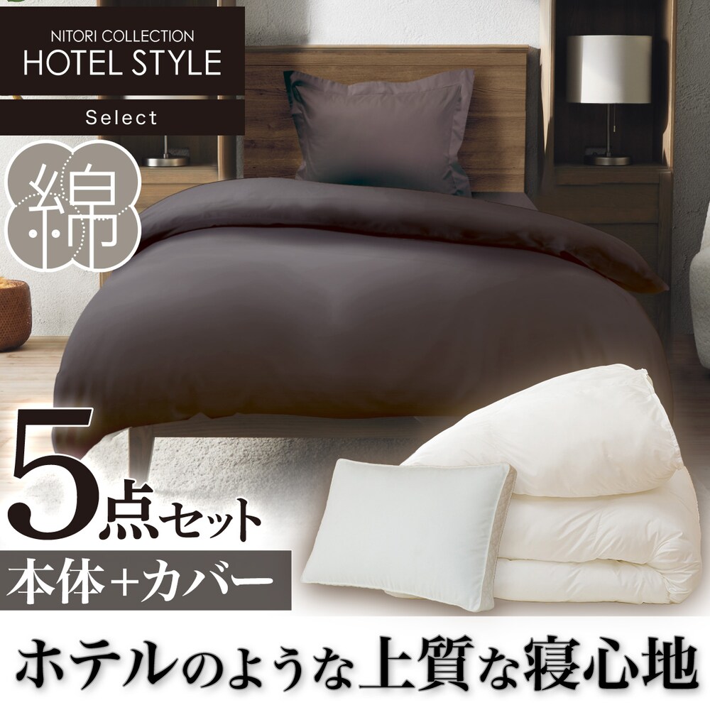 ホテルスタイルシリーズ シングル掛け布団カバー検索結果 | ニトリ 