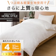 完全2層式 ホテルスタイル掛布団(Nホテルセレクト)