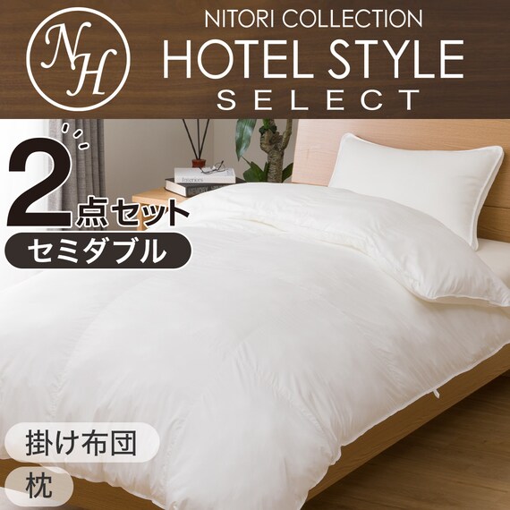 Nホテル セレクト寝具2点セット セミダブル (掛・枕) 1枚目画像