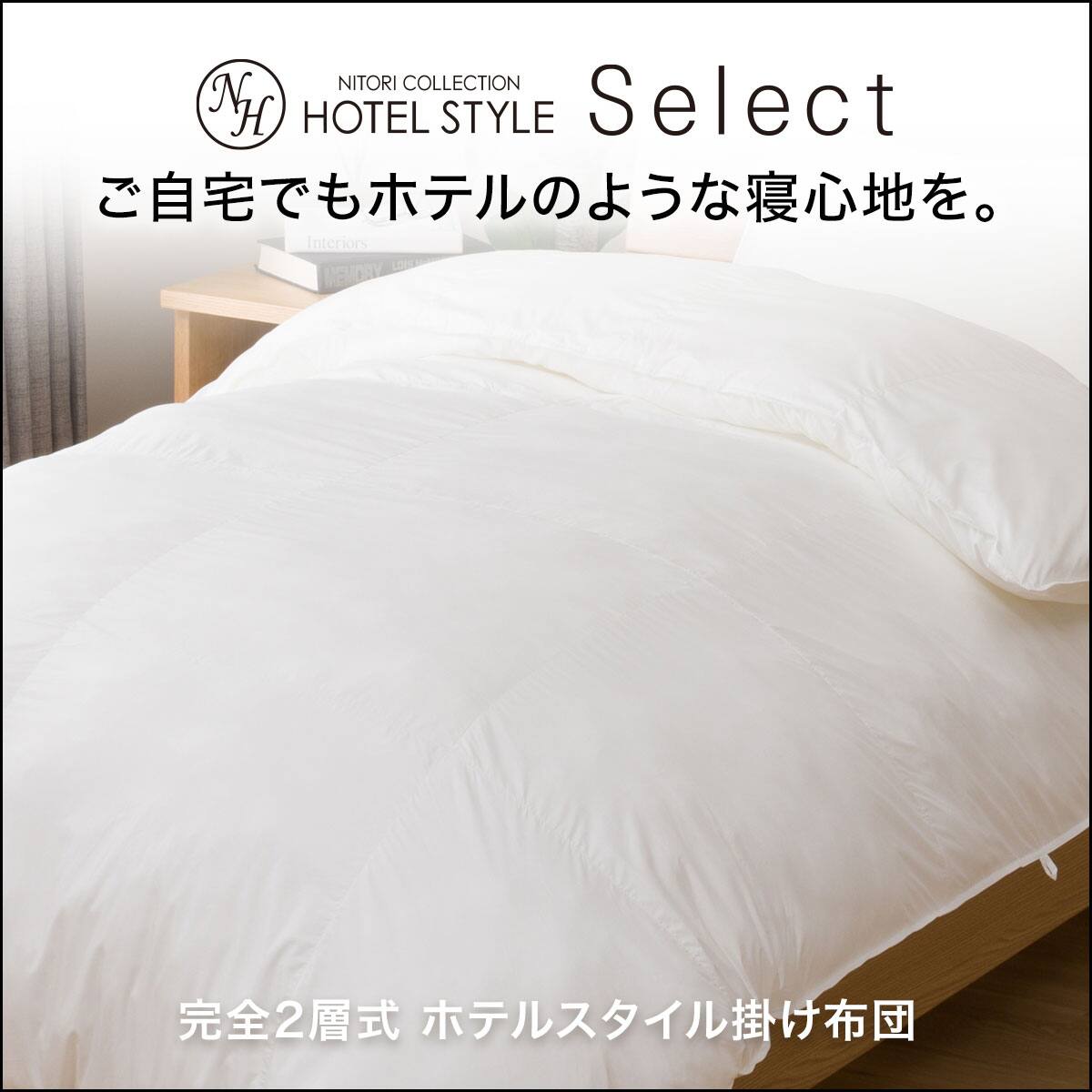 Nホテル セレクト寝具2点セット セミダブル (掛・枕) | ニトリネット