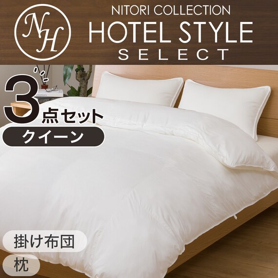 Nホテル セレクト寝具3点セット クイーン (掛・枕×2) | ニトリネット 