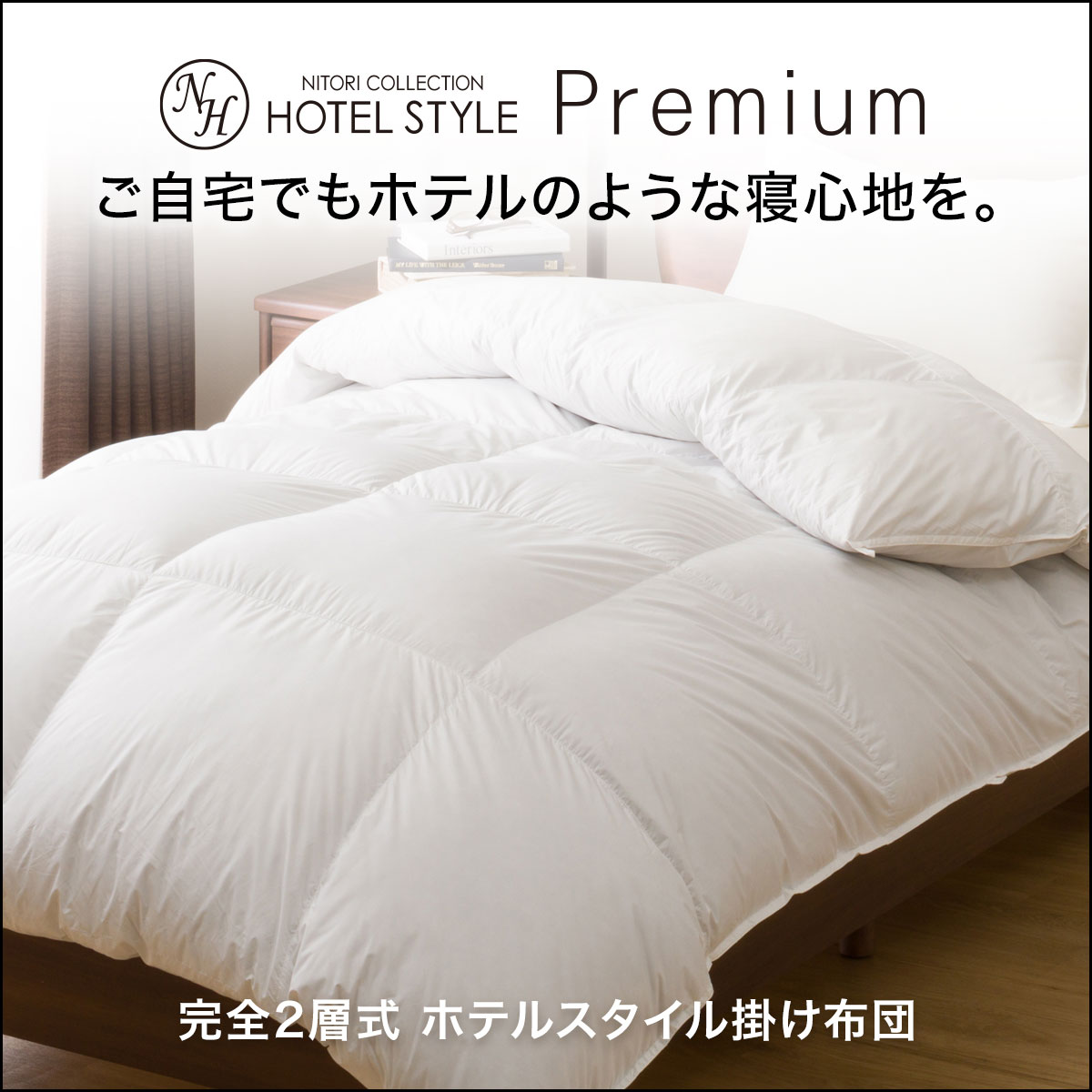 完全2層式 ホテルスタイル掛け布団 セミダブル(NホテルプレミアムSD