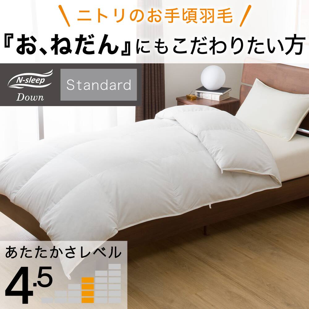 羽毛布団通販 | ニトリネット【公式】 家具・インテリア通販 