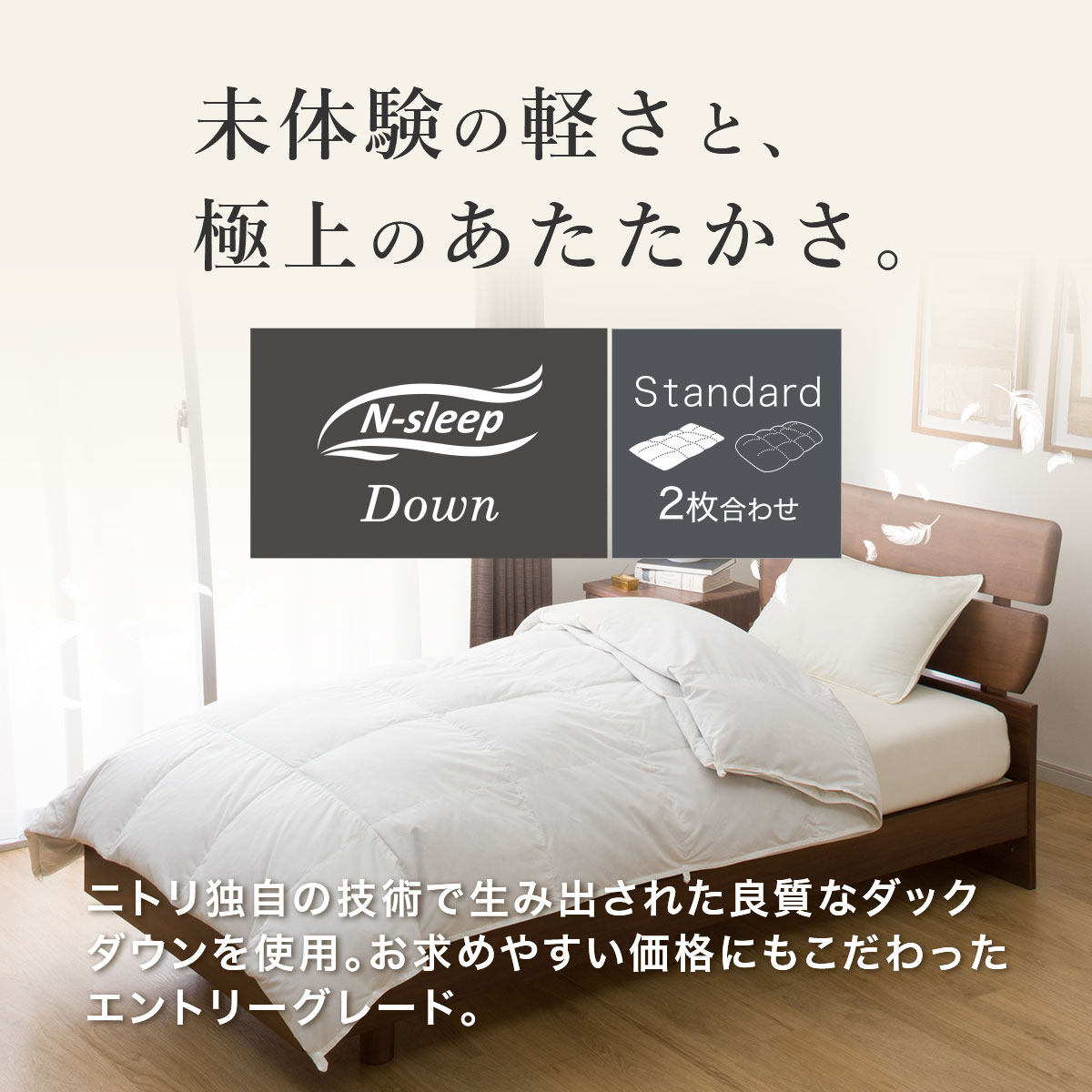 2枚合わせ羽毛掛け布団 セミダブル(NT-2 K2314 SD)通販 | ニトリ